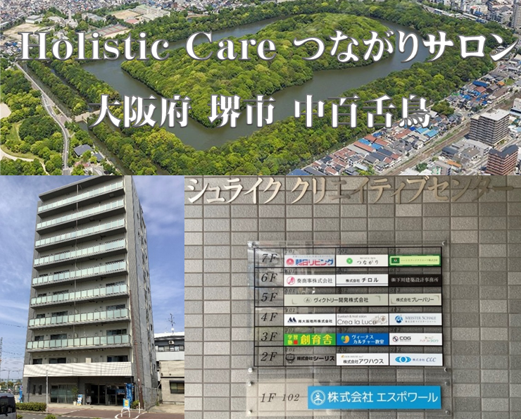 Holistic Care つながり　ホリスティック　大阪